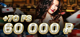 60000 рублей + 70 F Подробные условия появляются в личном кабинете после активации бонуса. Стартовый бонус